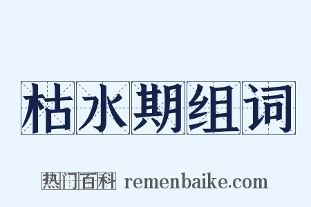 枯水期组词是什么意思的图片